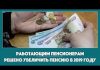 Работающим пенсионерам решено увеличить пенсию в 2019 году (2)