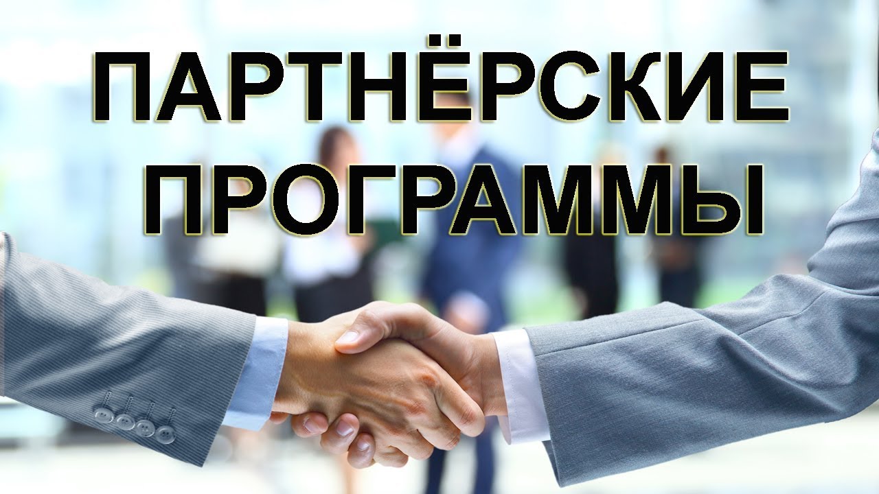 Партнерские программы для заработка в интернете