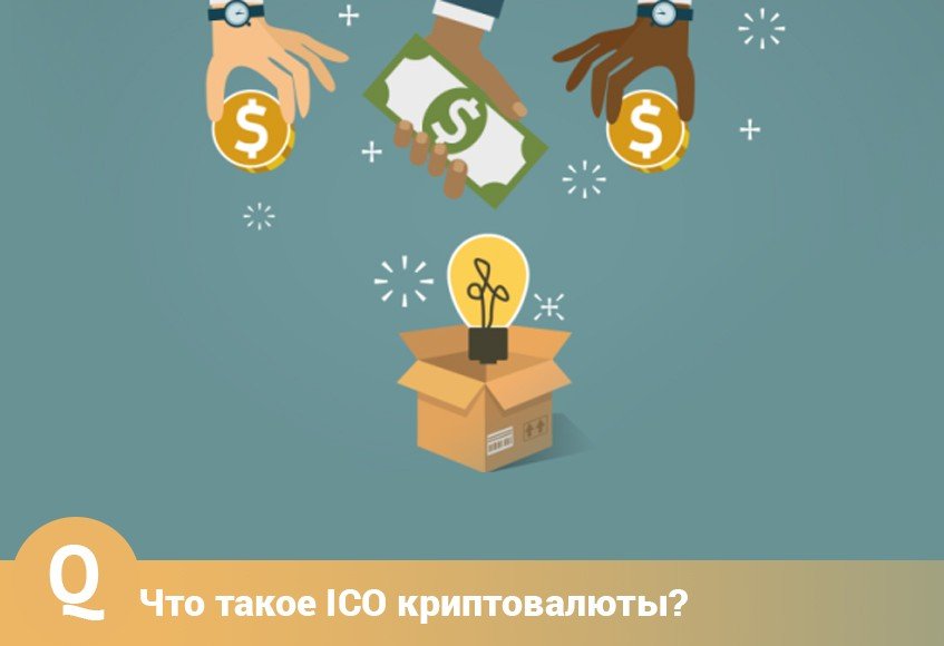 Что такое ICO в криптовалюте?