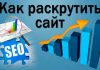 Секреты раскрутки сайта Секреты раскрутки сайта