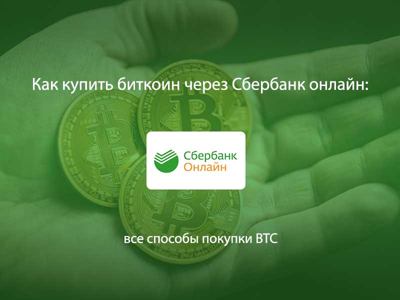 Покупка биткоинов через Сбербанк онлайн