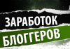 Заработок для блогеров Заработок для блогеров